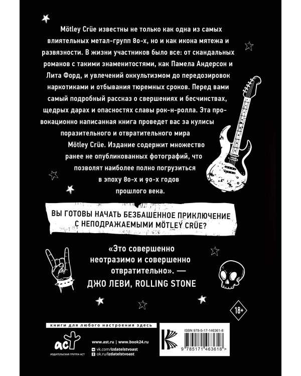 Mötley Crüe. Грязь. История самой скандальной рок-группы в мире