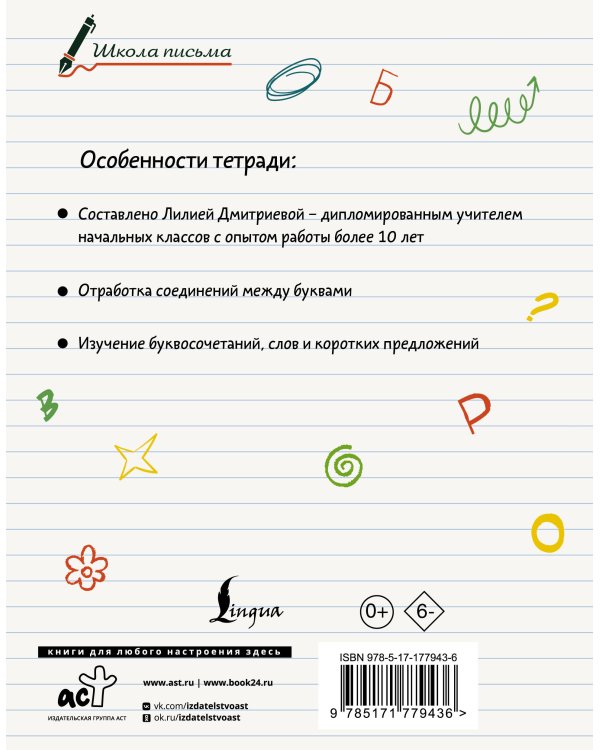 Секреты чистописания. Шаг 2. Учимся писать слова