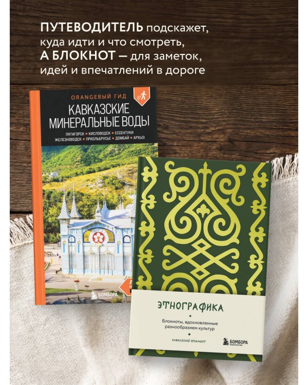 По маршрутам Кавказа. Комплект из путеводителя и блокнота (ИК)