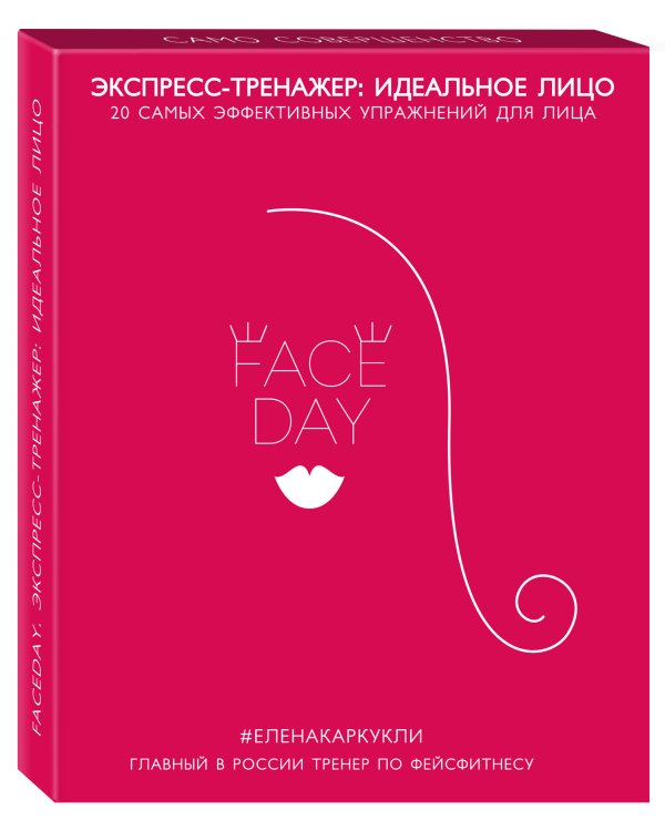 Faceday: Экспресс-тренажер. Идеальное лицо