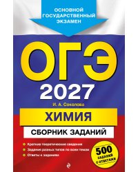 ОГЭ-2027. Химия. Сборник заданий: 500 заданий с ответами