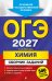 ОГЭ-2027. Химия. Сборник заданий: 500 заданий с ответами