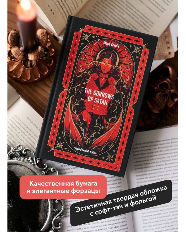 The Sorrows of Satan. Вечные истории в оригинале