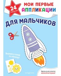 Мои первые аппликации. Для мальчиков