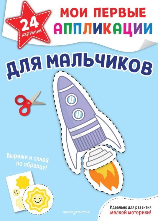 Обложка книги «Мои первые аппликации. Для мальчиков», ISBN 9785042474163