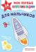 Обложка книги «Мои первые аппликации. Для мальчиков», ISBN 9785042474163