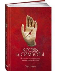Кровь и символы: История человеческих жертвоприношений