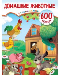 Домашние животные