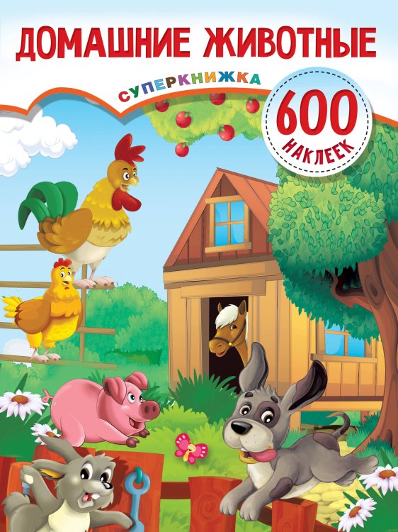 Суперкнижка: 600 наклеек Домашние животные
