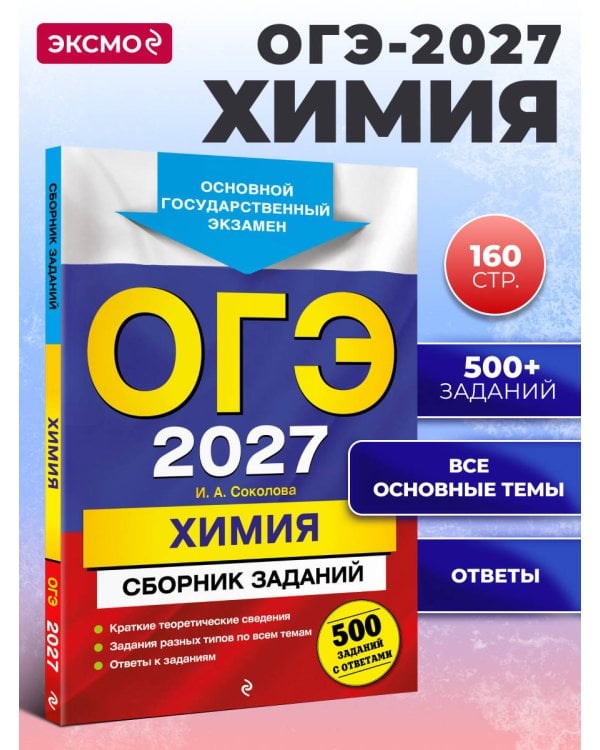 ОГЭ-2027. Химия. Сборник заданий: 500 заданий с ответами