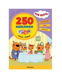 Три кота. 250 наклеек. Наша семья