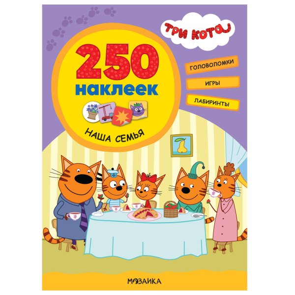 Обложка книги «Три кота. 250 наклеек. Наша семья», ISBN 9785431521515