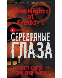 Пять ночей у Фредди. Серебряные глаза (#1) (мягкая обложка)_