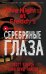Пять ночей у Фредди. Серебряные глаза (#1) (мягкая обложка)_