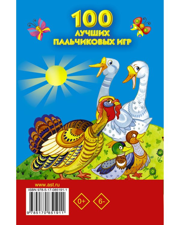 Дополнительное изображение книги «100 лучших пальчиковых игр»