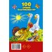 Дополнительное изображение книги «100 лучших пальчиковых игр»