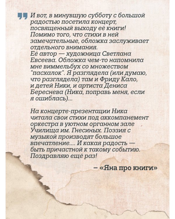 Поэтика счастливой жизни. Книга стихов Ники Симоновой