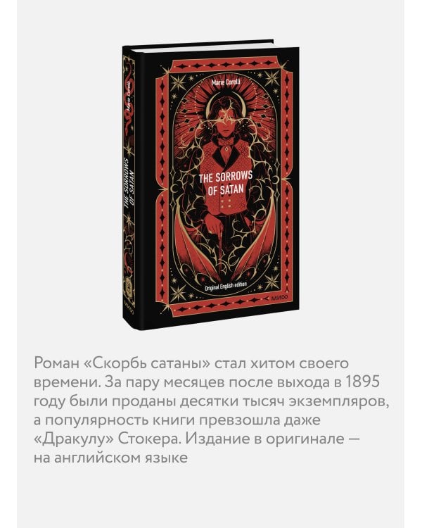 The Sorrows of Satan. Вечные истории в оригинале