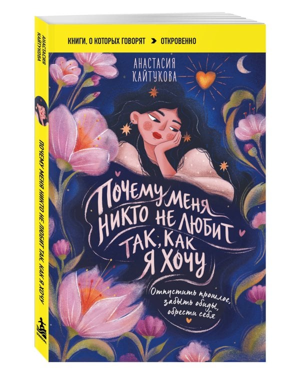 Дополнительное изображение книги «Почему меня никто не любит так, как я хочу. Опустить прошлое, забыть обиды, обрести себя»