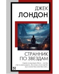 Странник по звездам