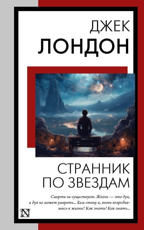 Книга на все времена (нов/м) Странник по звездам