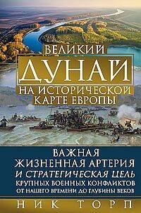 Великий Дунай на исторической карте Европы. Важная жизненная артерия и стратегическая цель