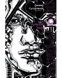 Дисгардиум. Книга 3 : Чумной мор