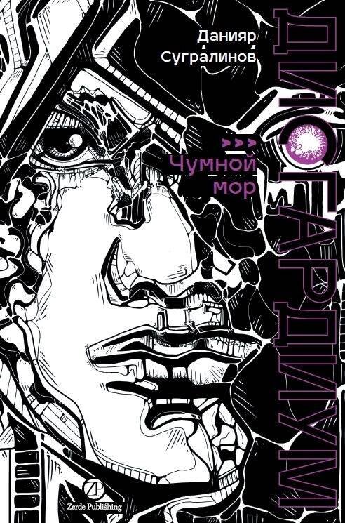 Дисгардиум. Книга 3 : Чумной мор