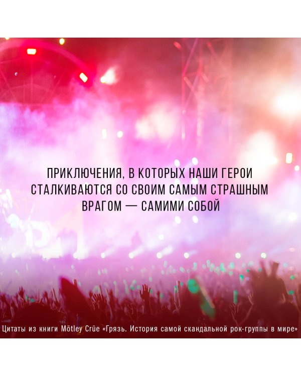 Mötley Crüe. Грязь. История самой скандальной рок-группы в мире