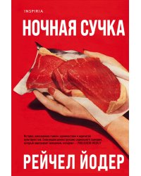 Ночная сучка