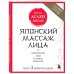 Аэробика для лица Японский массаж лица. Метод Асахи (Зоган)
