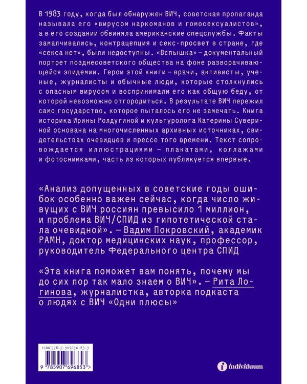 Вспышка. Неизвестная история ВИЧ в СССР