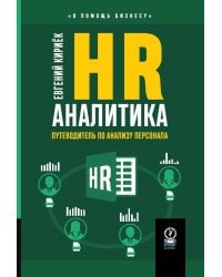 HR-АНАЛИТИКА: Путеводитель по анализу персонала