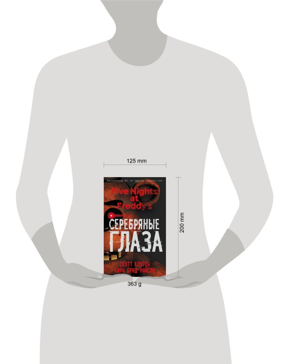 Пять ночей у Фредди. Серебряные глаза (#1) (мягкая обложка)_