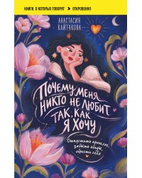 Почему меня никто не любит так, как я хочу. Опустить прошлое, забыть обиды, обрести себя