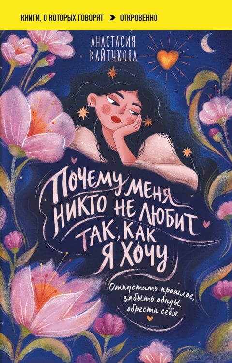 Обложка книги «Почему меня никто не любит так, как я хочу. Опустить прошлое, забыть обиды, обрести себя» — Кайтукова Анастасия Валерьевна, ISBN 9785042496943
