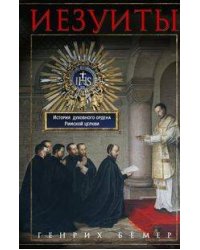 Иезуиты. История духовного ордена Римской церкви