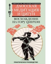 Даосская медитация и цигун. Восхождение на гору Цинчэн. Практическое руководство