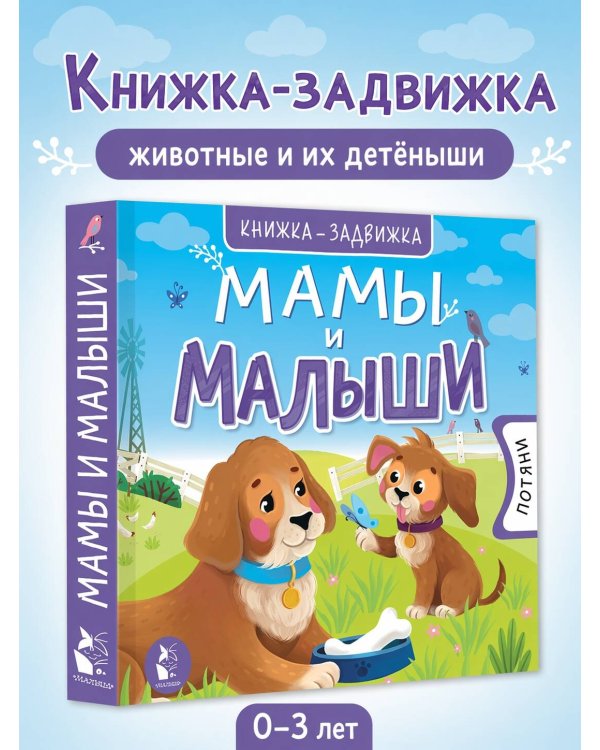 Мамы и малыши