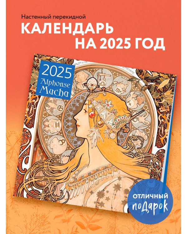Альфонс Муха. Календарь настенный на 2025 год (300х300 мм)