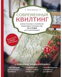 Современный квилтинг. Самое полное и понятное пошаговое руководство по стежке для начинающих
