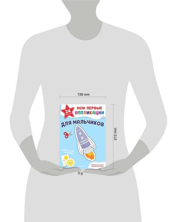 Дополнительное изображение книги «Мои первые аппликации. Для мальчиков»