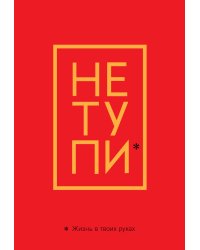 Обложка для паспорта. Не тупи. Жизнь в твоих руках