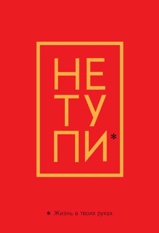 Вселенная мотивации. Некнижная продукция по мотивам бестселлеров Обложка для паспорта. Не тупи. Жизнь в твоих руках