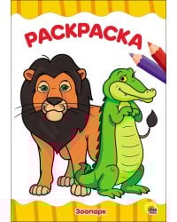 РАСКРАСКА А4 эконом. ЗООПАРК