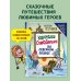 Карандаш и Самоделкин с иллюстрациями Юрия Якунина Карандаш и Самоделкин на Северном полюсе (ил. Ю. Якунина)