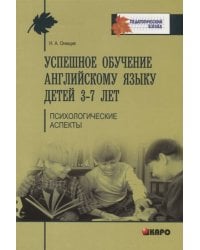 Успешное обучение английскому языку детей 3-7 лет