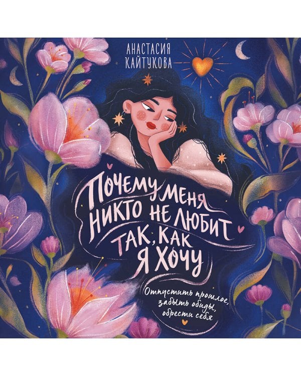 Дополнительное изображение книги «Почему меня никто не любит так, как я хочу. Опустить прошлое, забыть обиды, обрести себя»