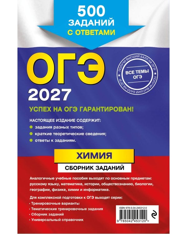 ОГЭ-2027. Химия. Сборник заданий: 500 заданий с ответами