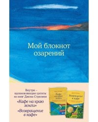 Мой блокнот озарений. Со стикерами и вдохновляющими цитатами из книг "Кафе на краю земли" и "Возвращение в кафе" (море)
